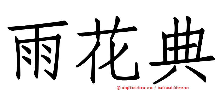 雨花典