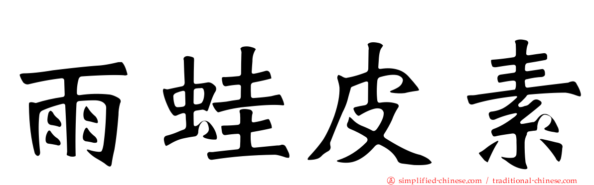 雨蛙皮素