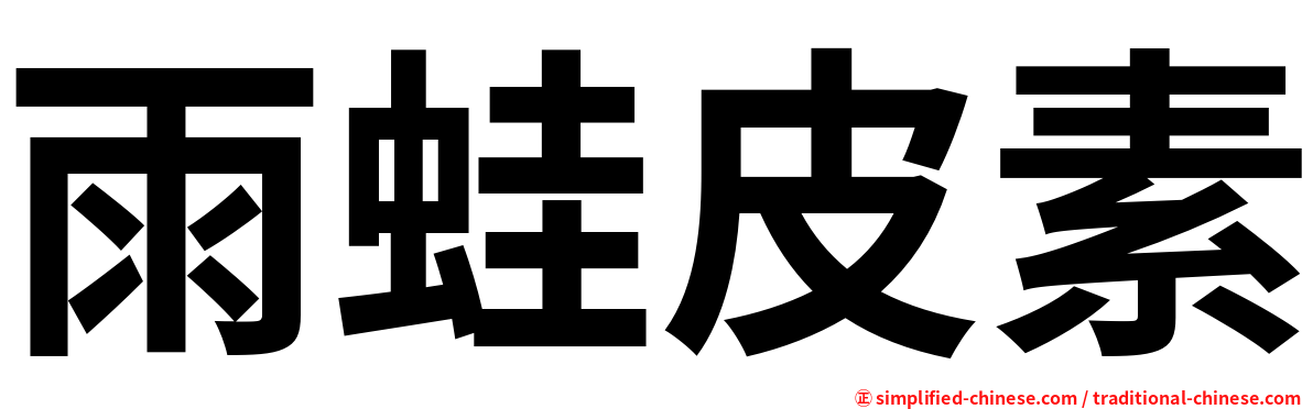 雨蛙皮素
