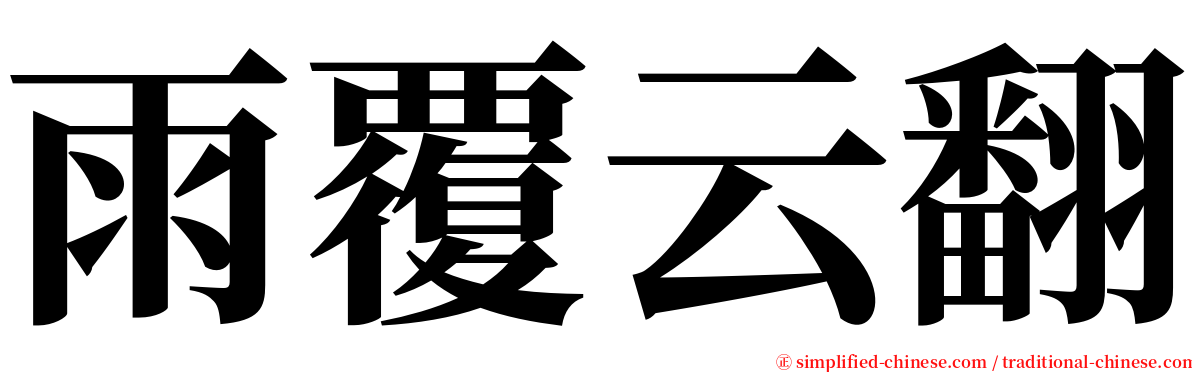 雨覆云翻 serif font