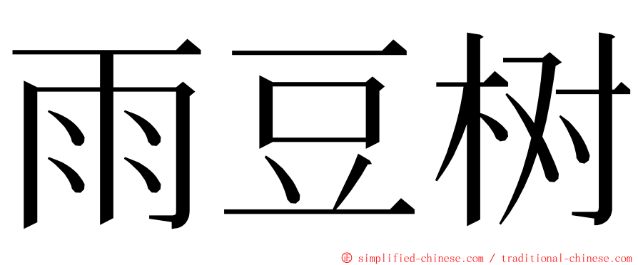 雨豆树 ming font
