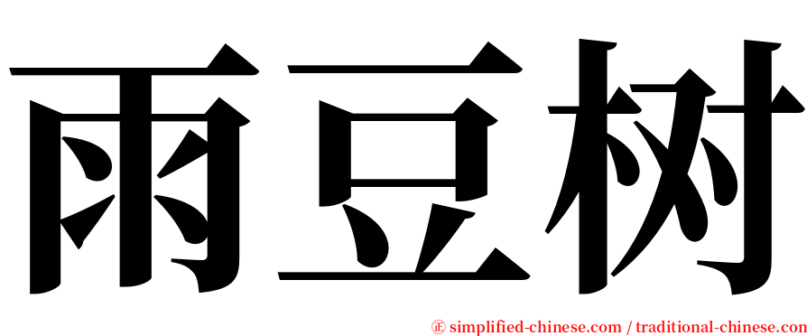 雨豆树 serif font