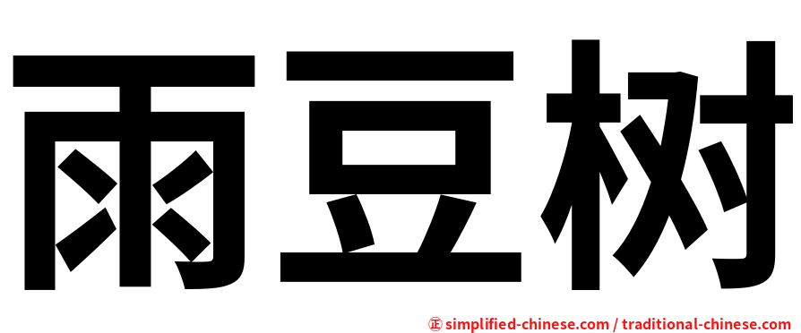 雨豆树