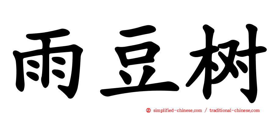 雨豆树