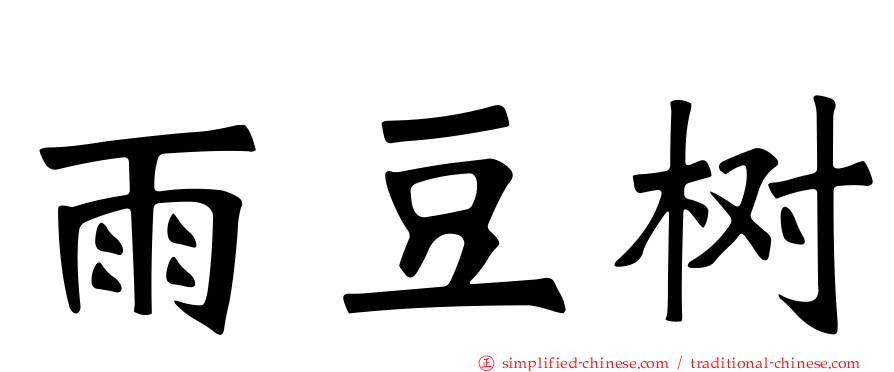 雨豆树