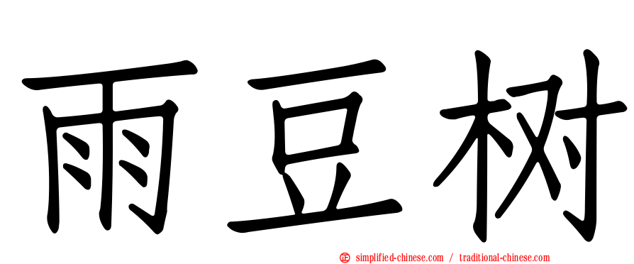 雨豆树