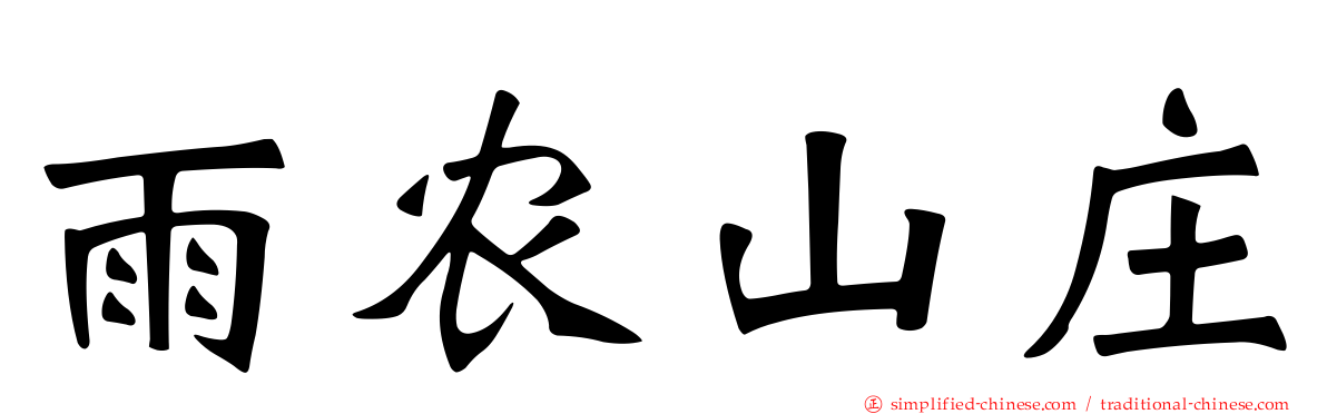 雨农山庄