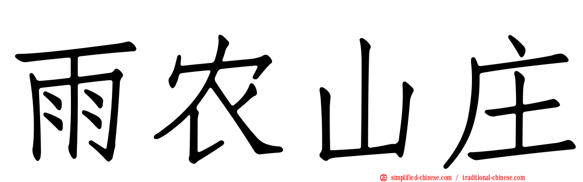 雨农山庄