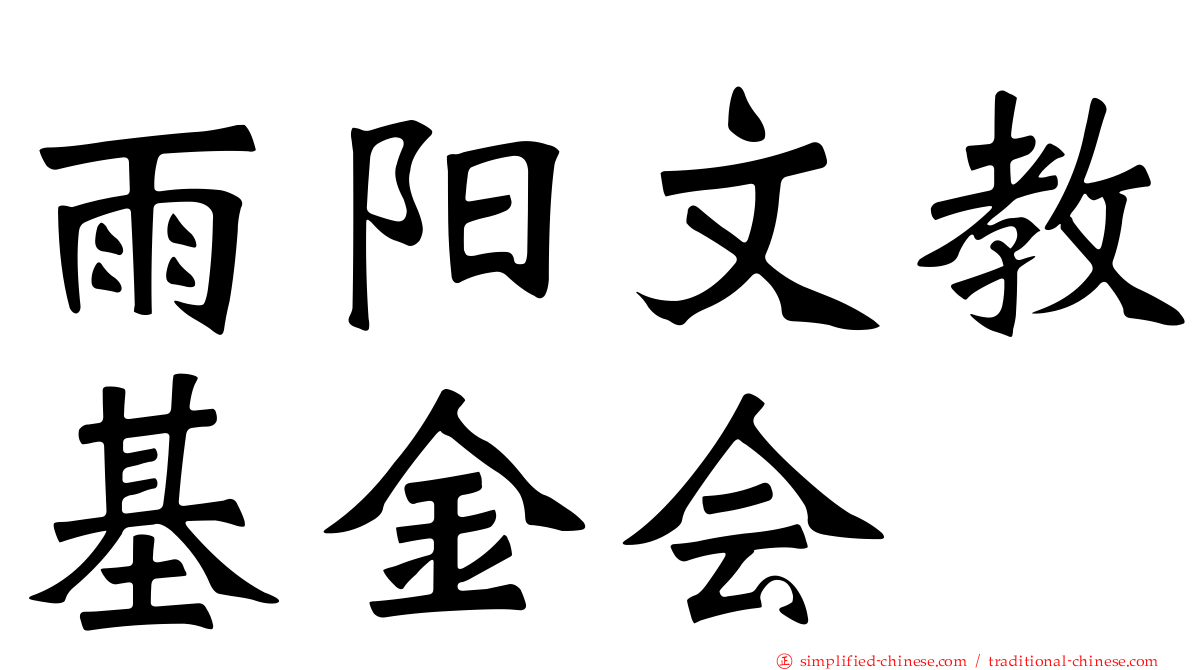 雨阳文教基金会