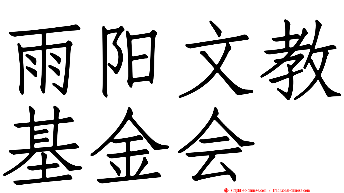 雨阳文教基金会