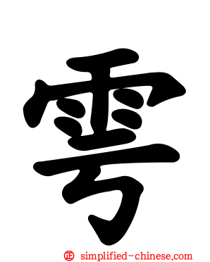 雩