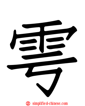 雩