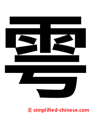 雩