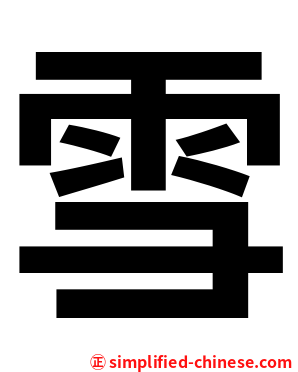 雪