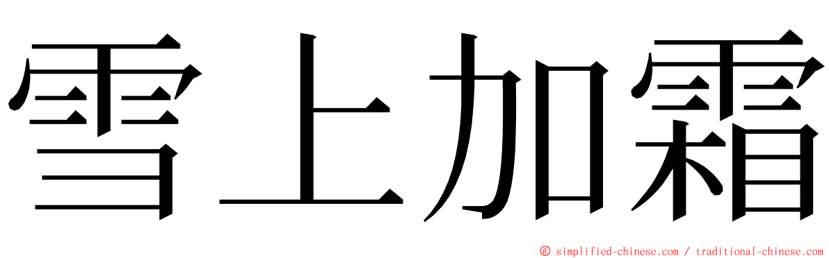 雪上加霜 ming font