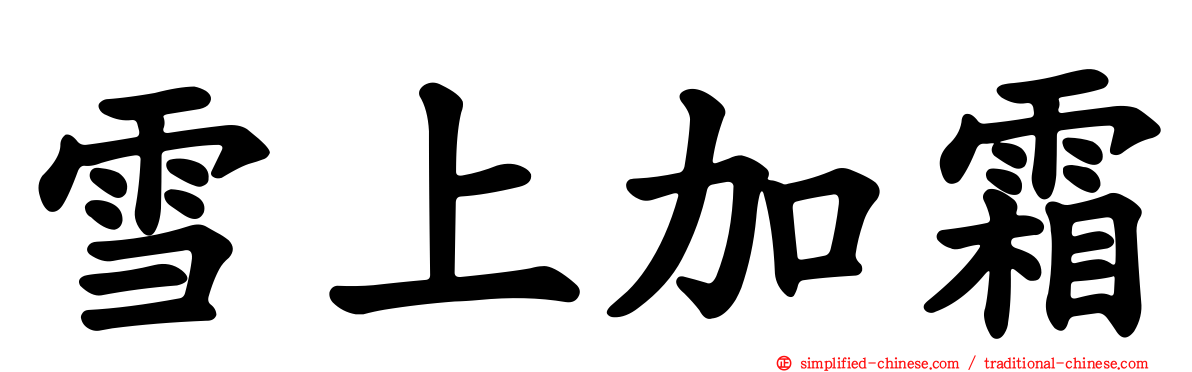 雪上加霜