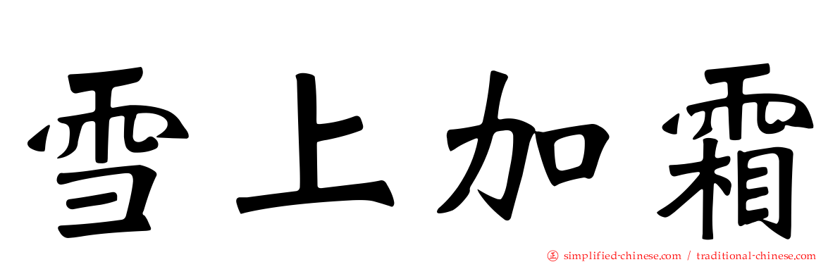 雪上加霜
