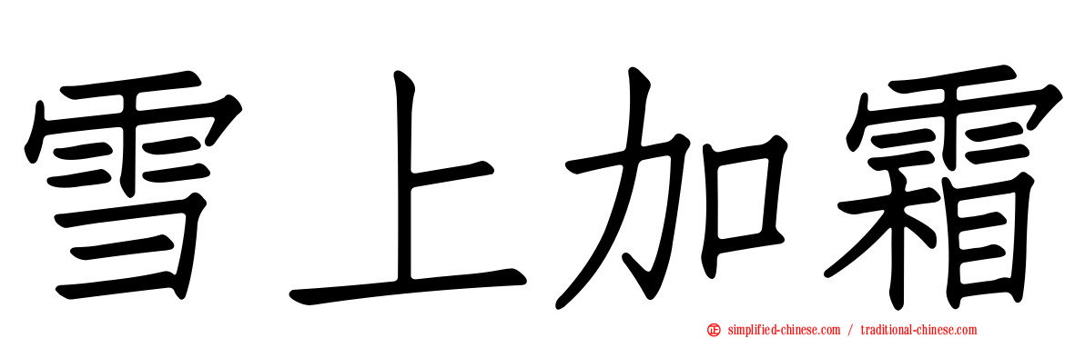 雪上加霜