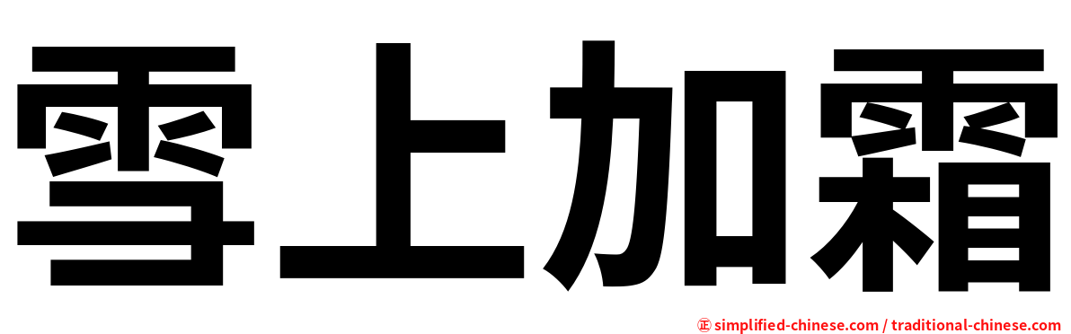 雪上加霜