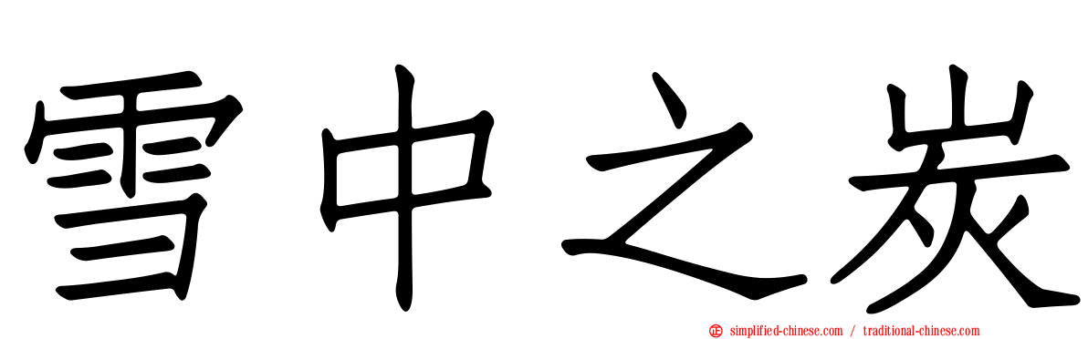雪中之炭