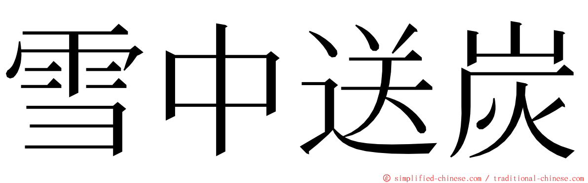 雪中送炭 ming font