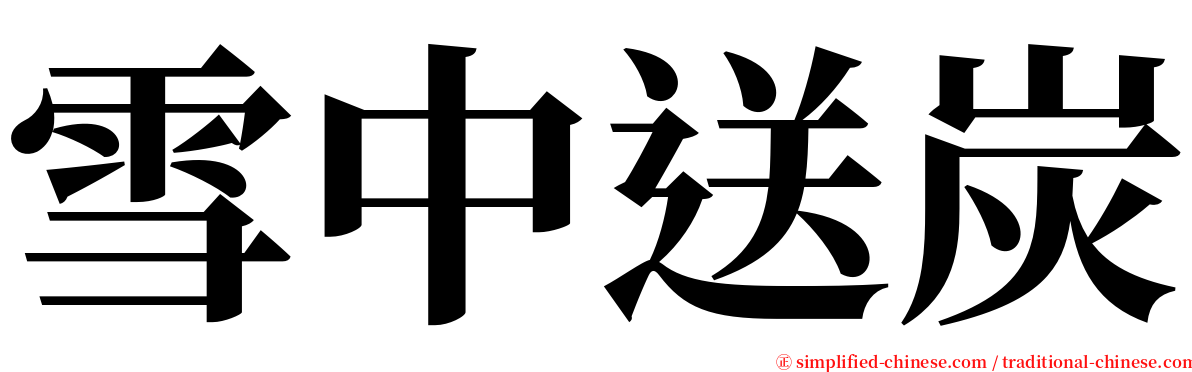 雪中送炭 serif font