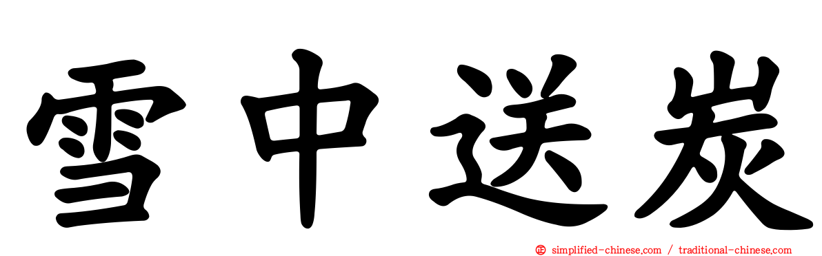 雪中送炭