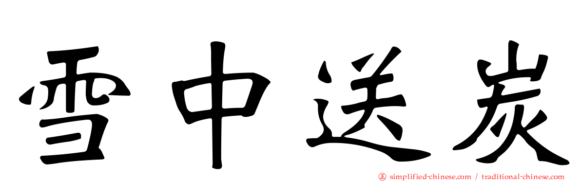 雪中送炭