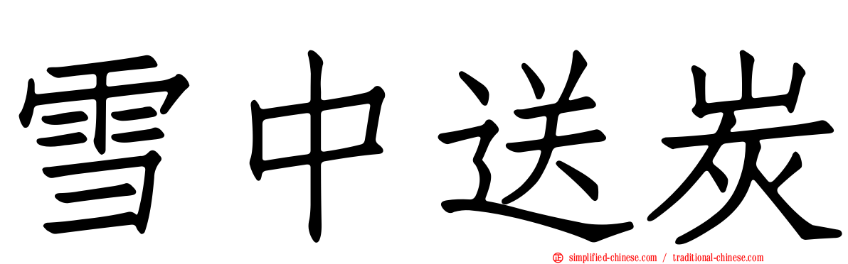 雪中送炭