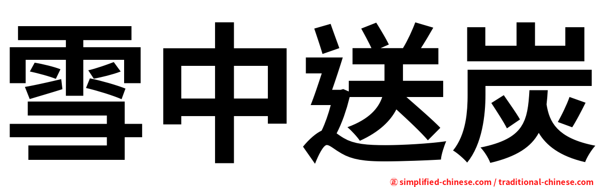 雪中送炭