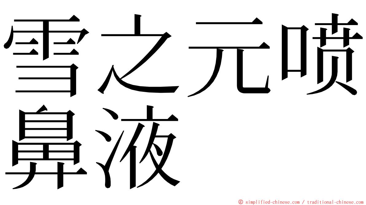 雪之元喷鼻液 ming font