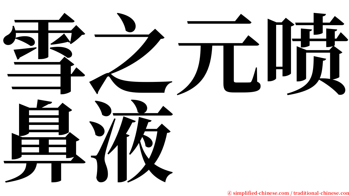 雪之元喷鼻液 serif font