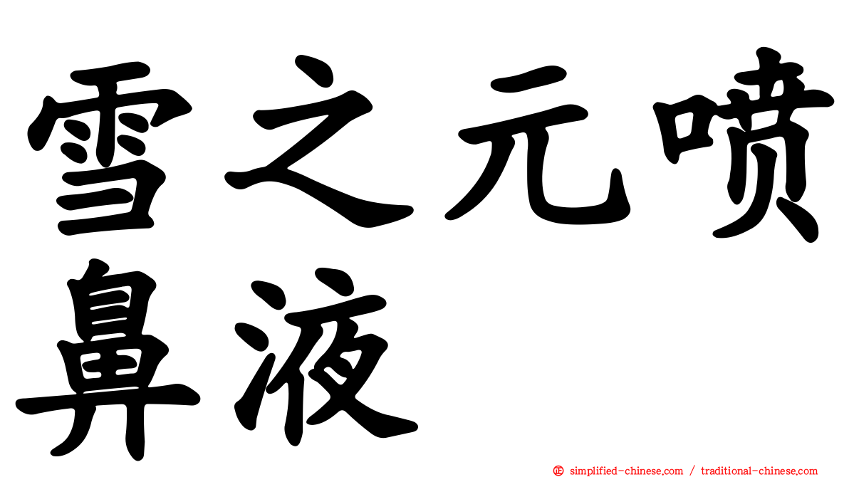 雪之元喷鼻液
