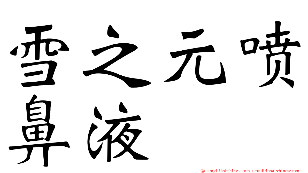 雪之元喷鼻液