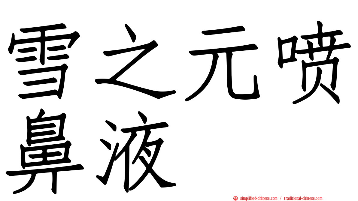 雪之元喷鼻液