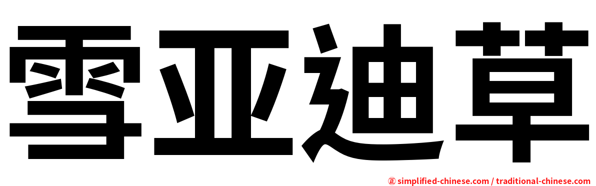 雪亚迪草