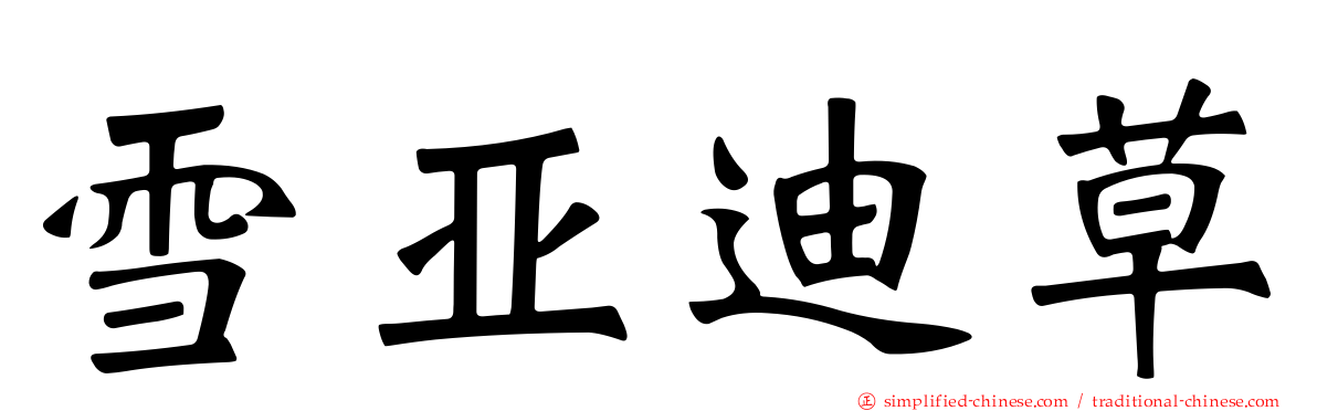 雪亚迪草