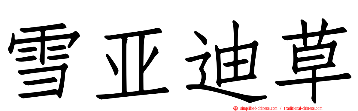 雪亚迪草