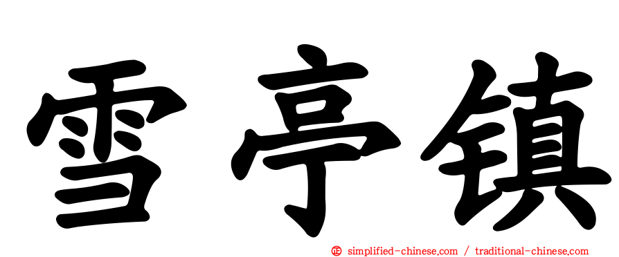 雪亭镇
