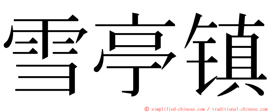 雪亭镇 ming font