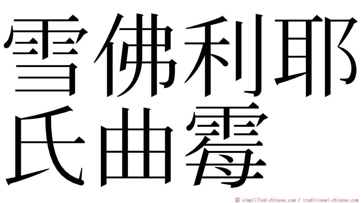 雪佛利耶氏曲霉 ming font