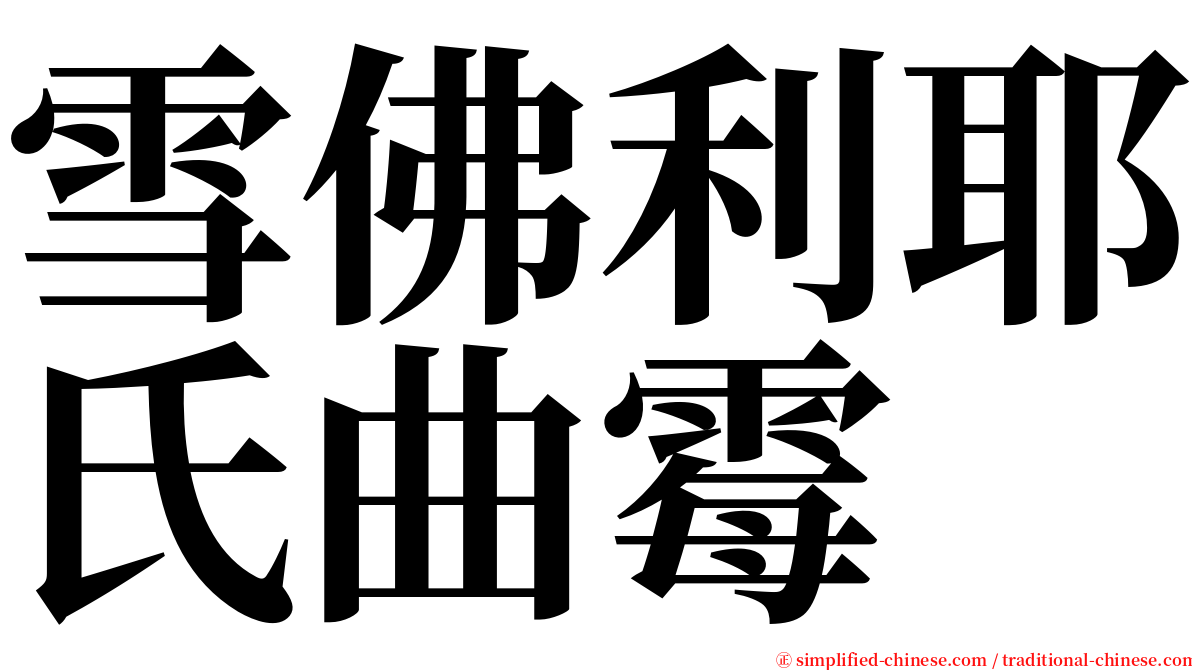 雪佛利耶氏曲霉 serif font