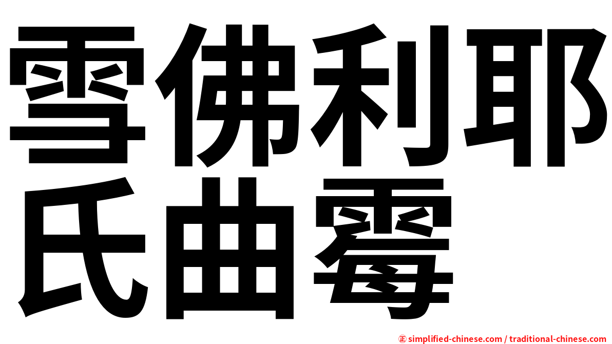 雪佛利耶氏曲霉