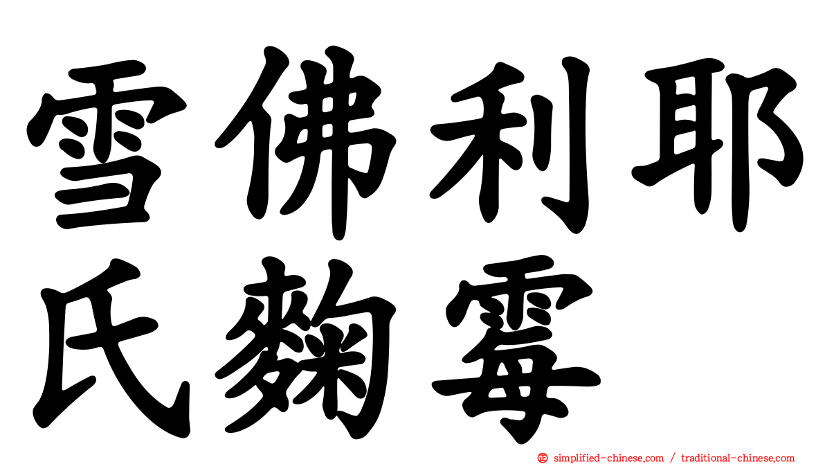 雪佛利耶氏曲霉