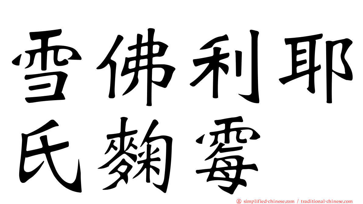 雪佛利耶氏曲霉