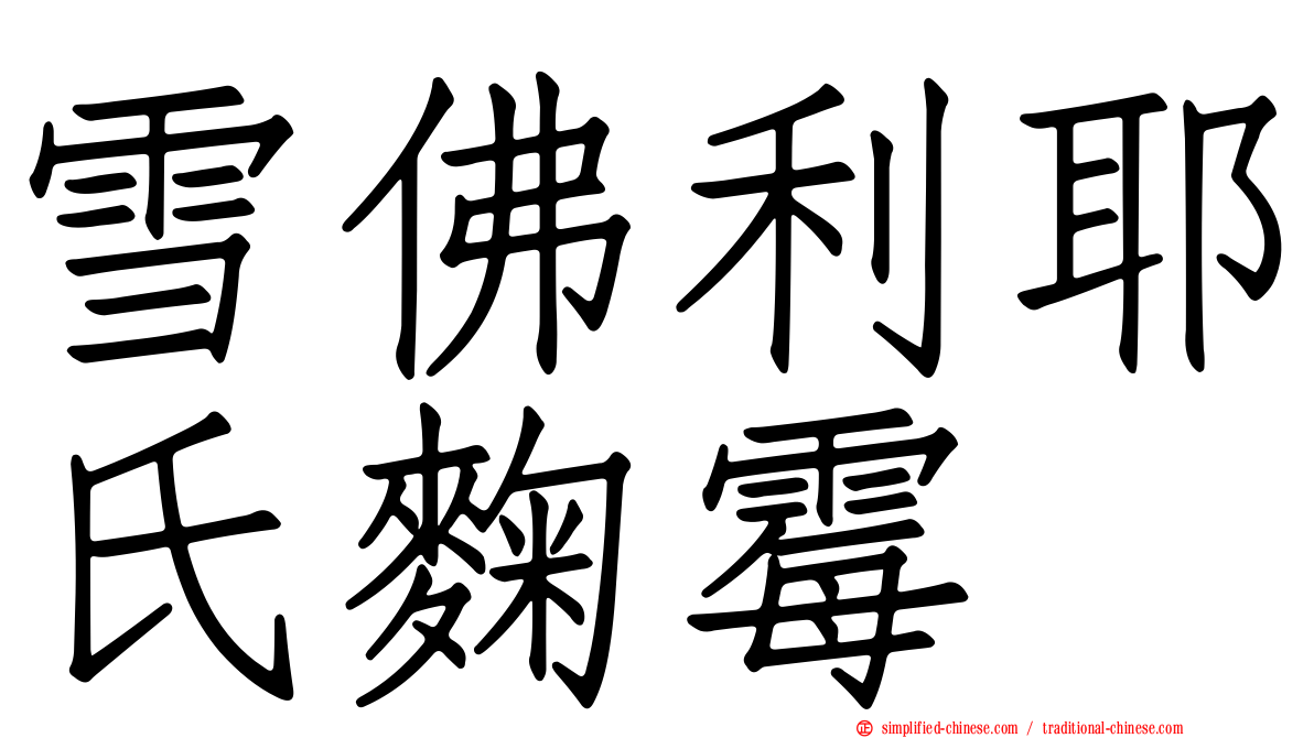 雪佛利耶氏曲霉