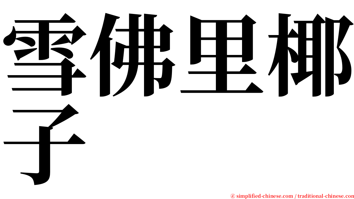 雪佛里椰子 serif font