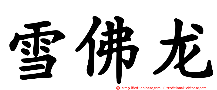 雪佛龙