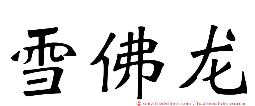 雪佛龙