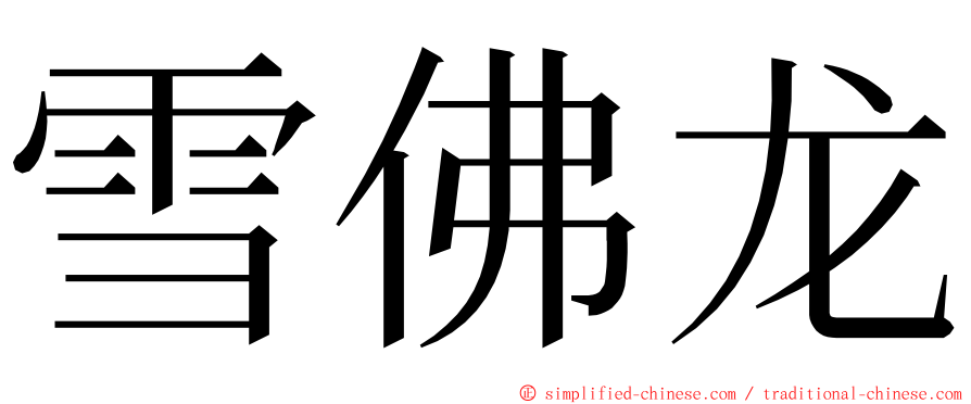 雪佛龙 ming font